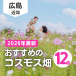 【2026年最新】広島&近隣のコスモス畑おすすめ12選♡秋を感じ癒される