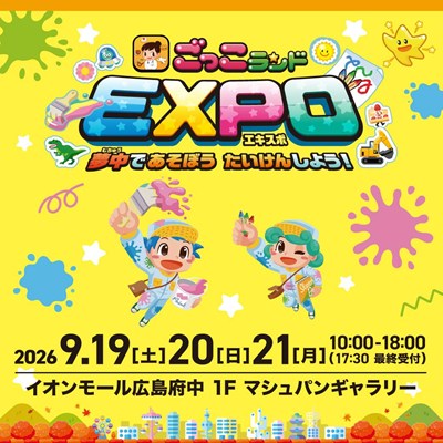 ごっこランドEXPO告知画像
