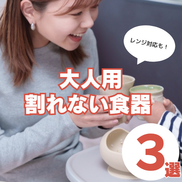 割れない食器3選｜電子レンジ対応ができるなどポイントもご紹介