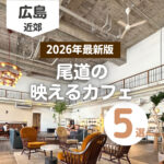 2026年最新版!映える尾道カフェで癒しのひとときを過ごそう