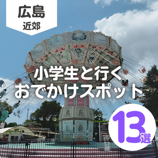 【2026年最新】広島近郊エリアの観光・お出かけ・体験スポット13選♡｜小学生連れにおすすめ♪