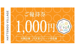 八天堂ビレッジ 優待券1,000円分