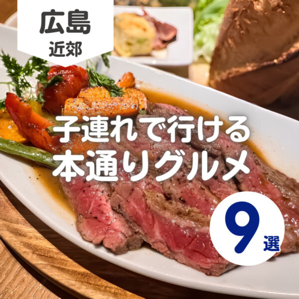 広島本通りのおすすめご飯9選！子連れでも楽しめるランチ&夜ご飯♡