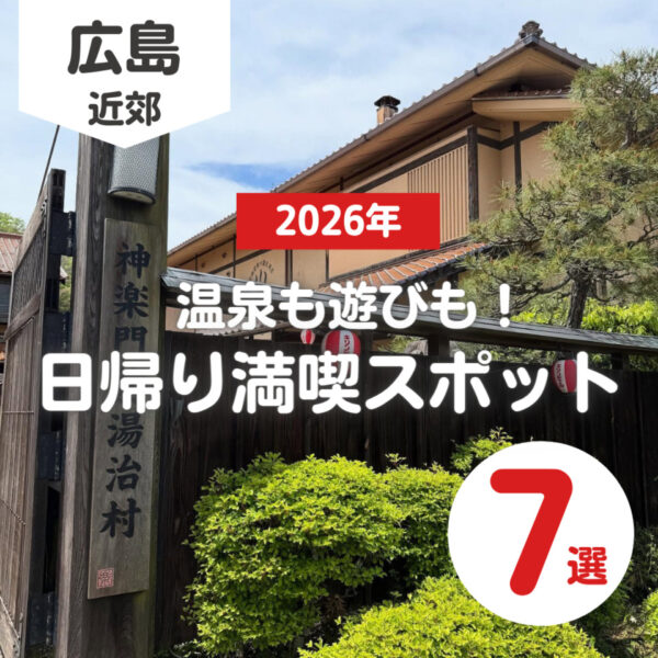 広島で温泉＆遊び場を日帰りで満喫できるスポット7選【2026年】