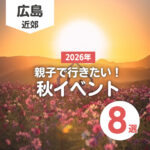 広島のイベントを子どもと楽しもう♪2026年秋のお出かけスポット8選