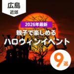 【2026年最新】広島の親子で楽しめるハロウィンイベント9選