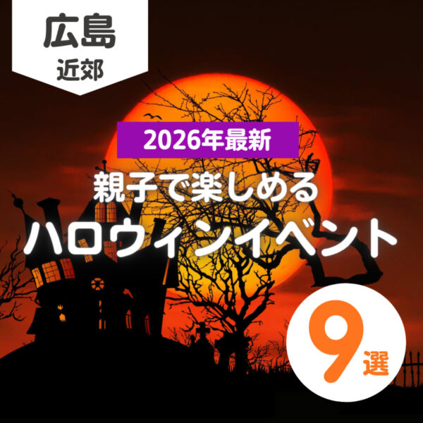 【2026年最新】広島の親子で楽しめるハロウィンイベント9選