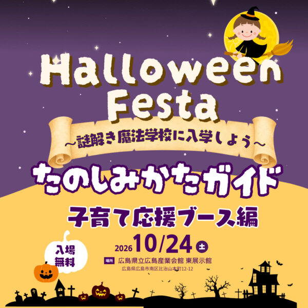 10/24（土）「pikabuまつりハロウィンフェスタ～謎解き魔法学校に入学しよう～」開催！子育て応援ブースを回って豪華景品を手に入れよう♪