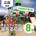 広島の手ぶらランチOKな公園8選!大型遊具や道の駅で遊びつくそう