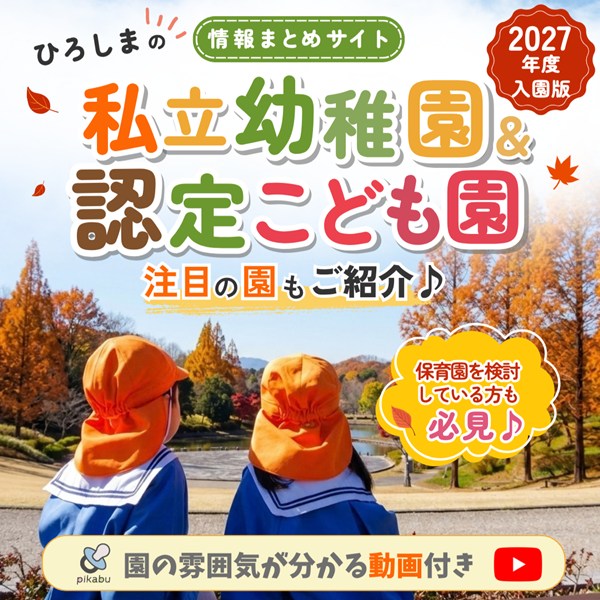 広島の幼稚園・こども園