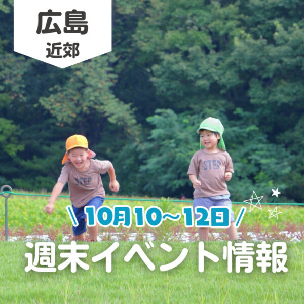 【10月10～12日】今週末はどこ行く？ 広島で開催予定のイベントまとめ10選