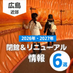 【2026・2027年】広島の閉館&リニューアルオープン情報6選