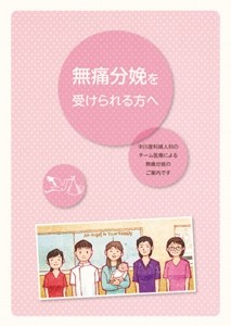 中川産科婦人科の無痛分娩パンフレット