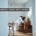 家族が安心して楽しく暮らせる「家デコ」の注文住宅